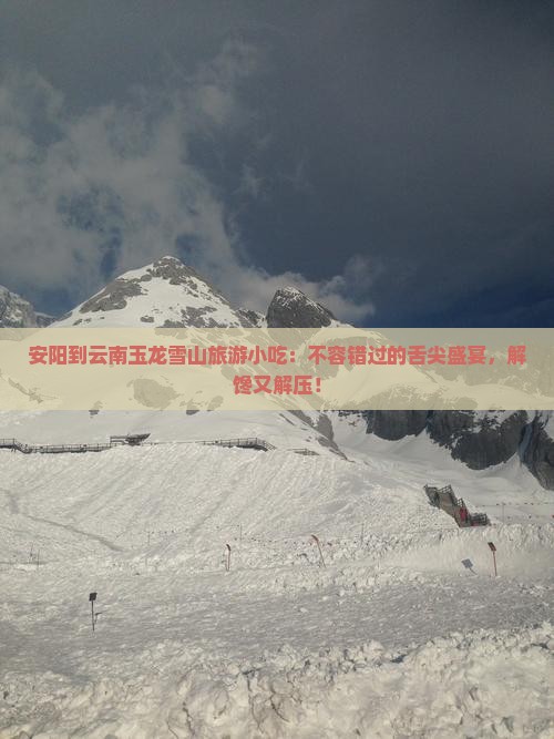 安阳到云南玉龙雪山旅游小吃