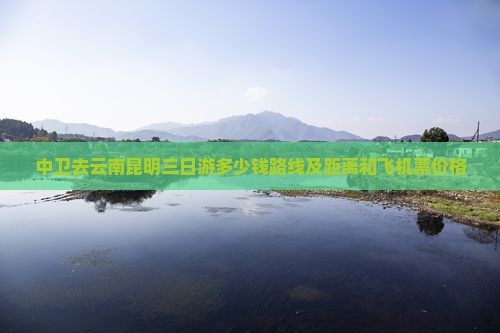 中卫去云南昆明三日游