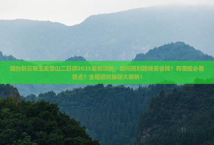 烟台到云南玉龙雪山二日游
