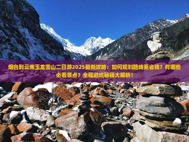 烟台到云南玉龙雪山二日游