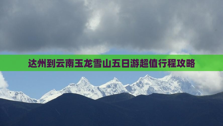 达州到云南玉龙雪山五日游