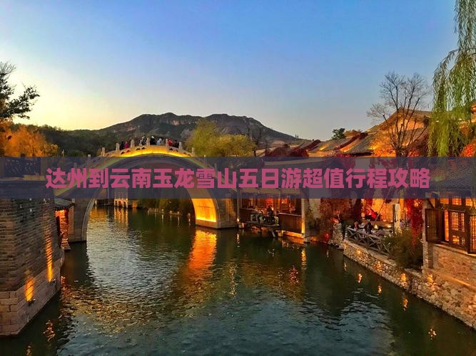 达州到云南玉龙雪山五日游
