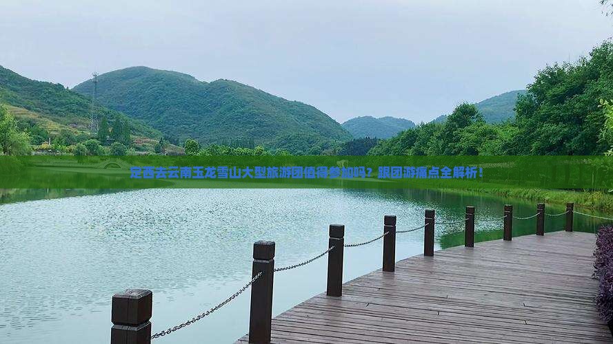 定西去云南玉龙雪山大型旅游团