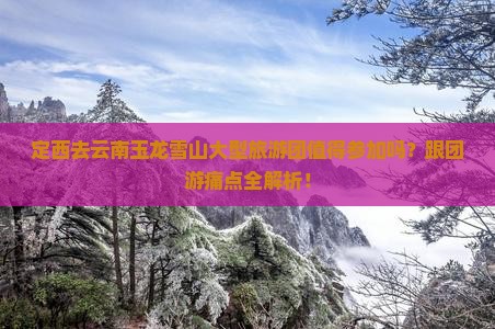 定西去云南玉龙雪山大型旅游团