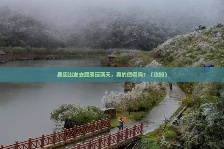 吴忠去云南昆明二日游