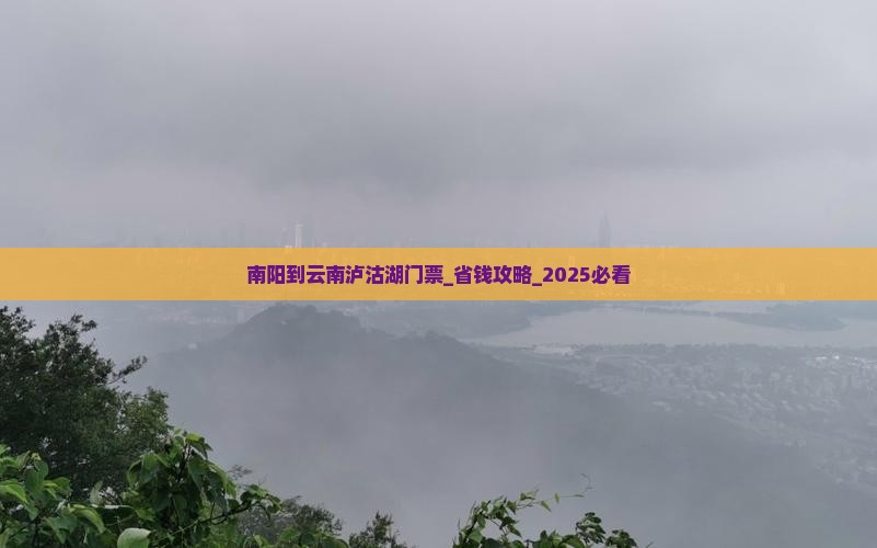 南阳到云南泸沽湖门票