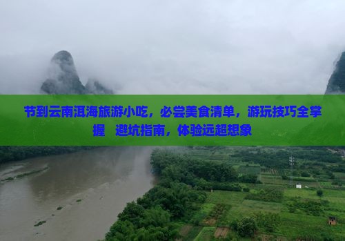 中秋节到云南洱海旅游小吃