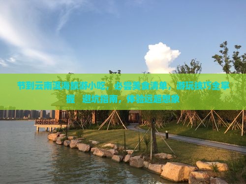 中秋节到云南洱海旅游小吃