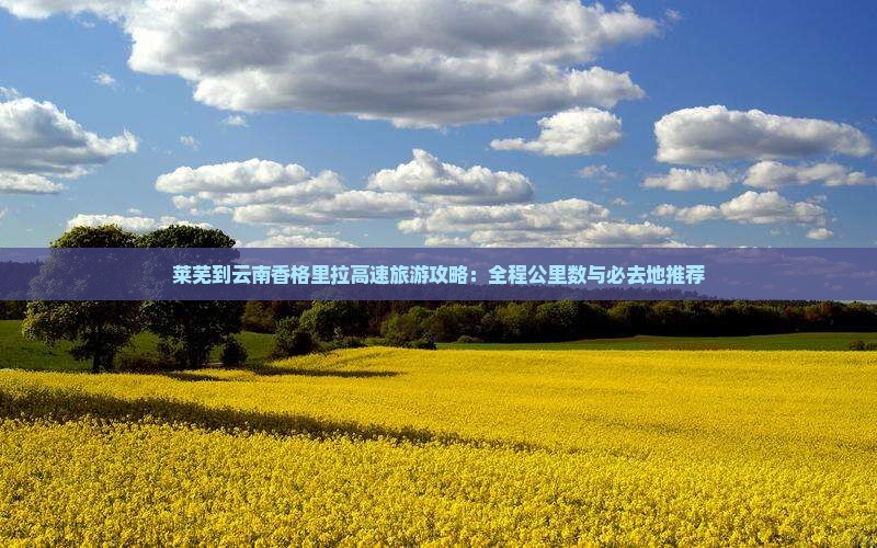 莱芜去云南香格里拉必去地