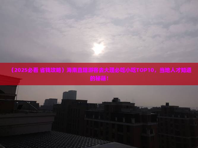 海南省直辖去云南大理旅游小吃