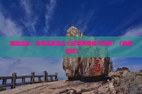 濮阳去云南玉龙雪山七日游