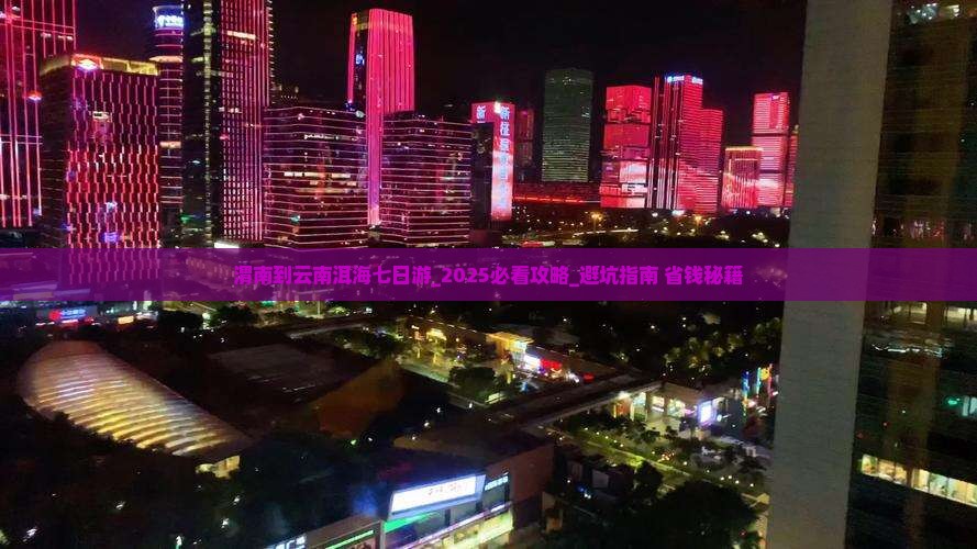 渭南到云南洱海七日游