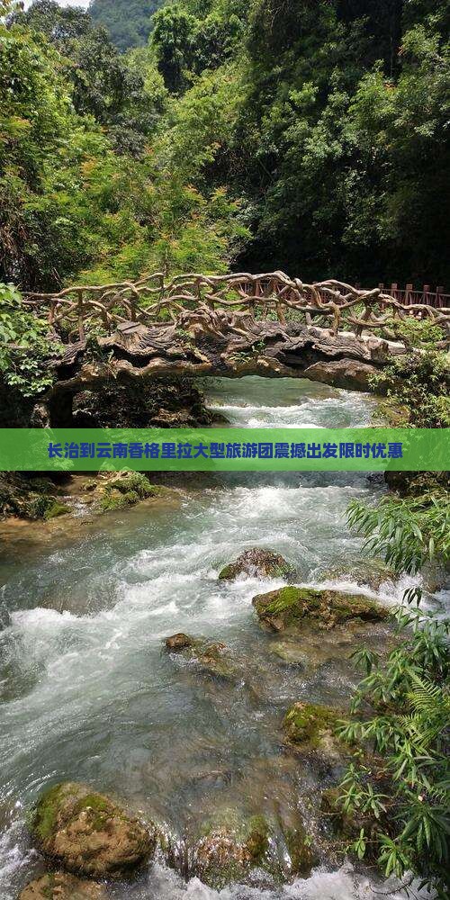 长治到云南香格里拉大型旅游团