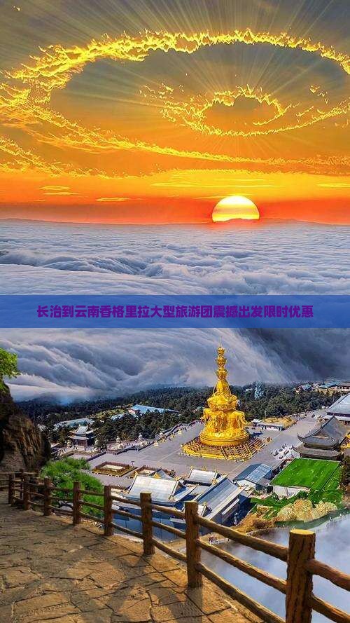 长治到云南香格里拉大型旅游团