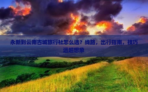 永新到云南古城旅行社