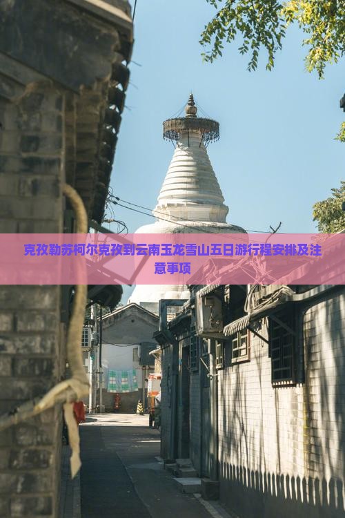 克孜勒苏柯尔克孜到云南玉龙雪山五日游