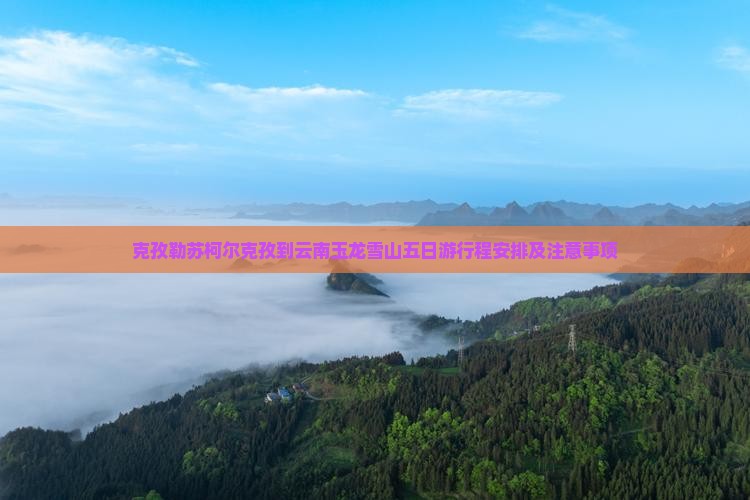克孜勒苏柯尔克孜到云南玉龙雪山五日游