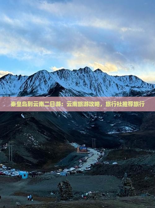 秦皇岛到云南二日游