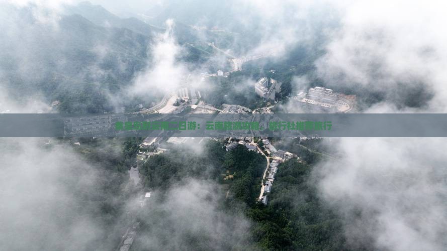 秦皇岛到云南二日游