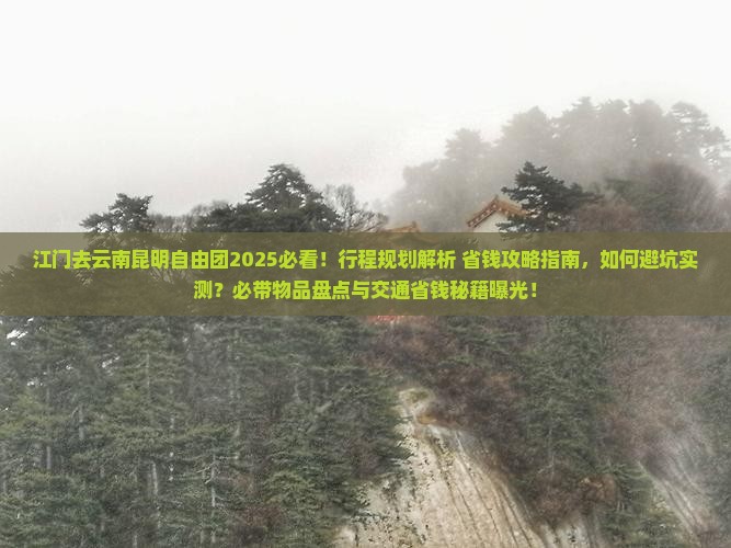 江门去云南昆明自由团