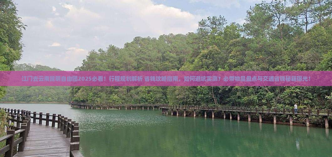 江门去云南昆明自由团