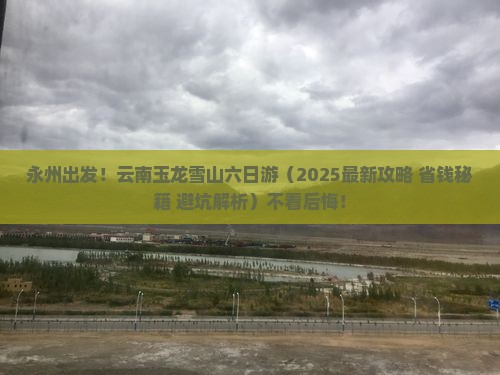 永州去云南玉龙雪山六日游