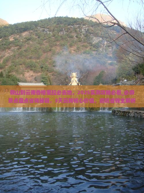 鞍山到云南香格里拉必去地