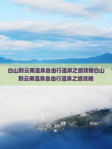 白山到云南温泉自由行
