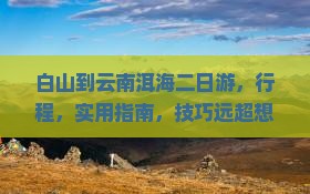 白山到云南洱海二日游