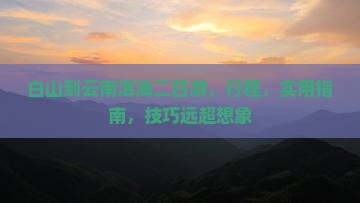 白山到云南洱海二日游