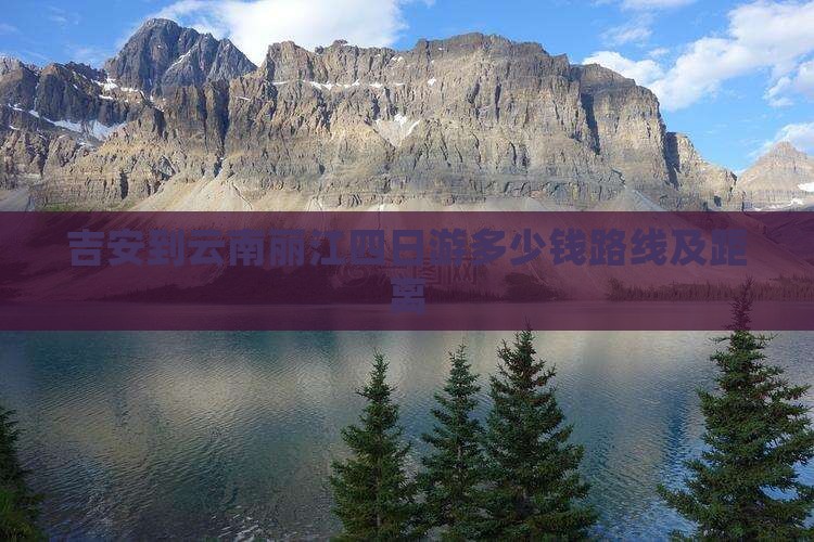 吉安到云南丽江四日游