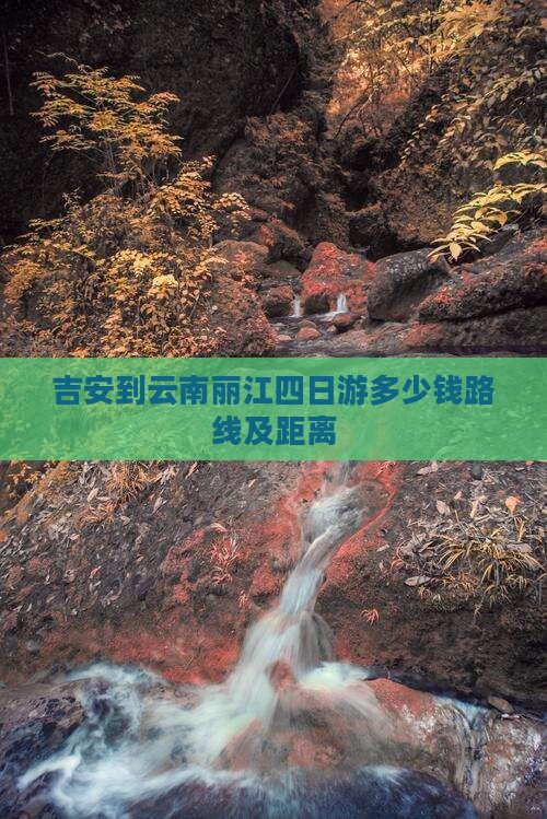 吉安到云南丽江四日游