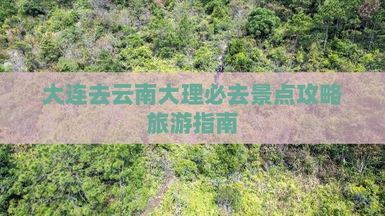 大连去云南大理必去地