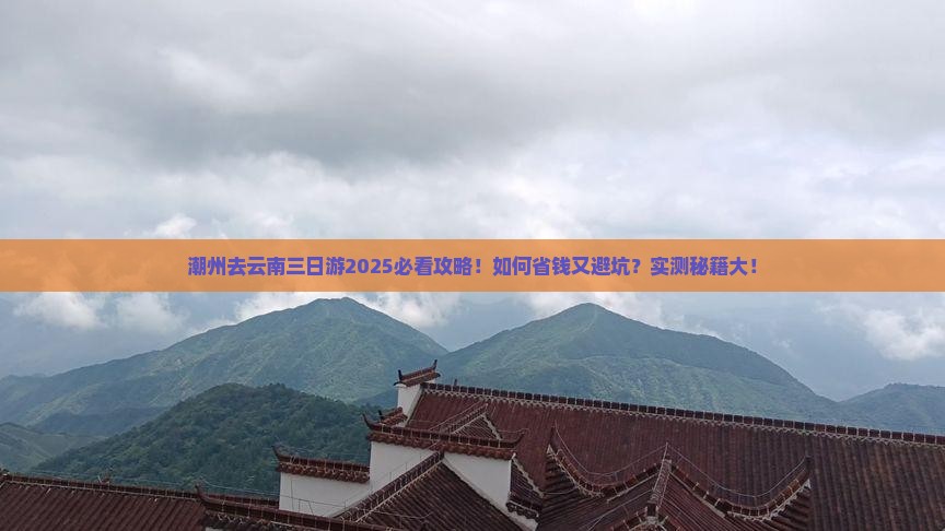 潮州去云南三日游
