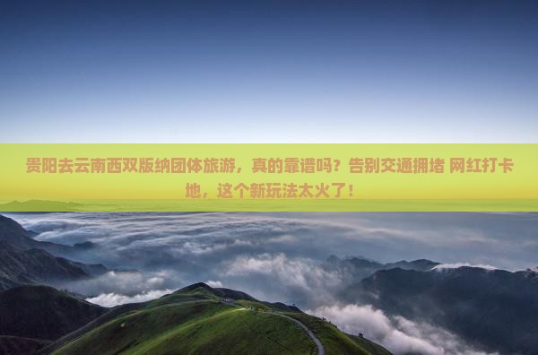 贵阳去云南西双版纳团体旅游