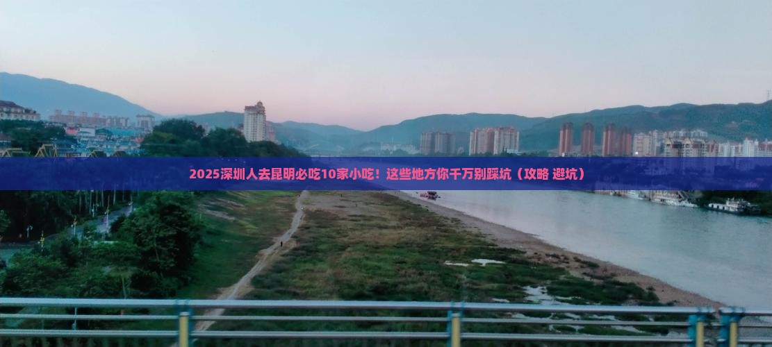 深圳到云南昆明旅游小吃