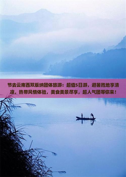 中秋节去云南西双版纳团体旅游