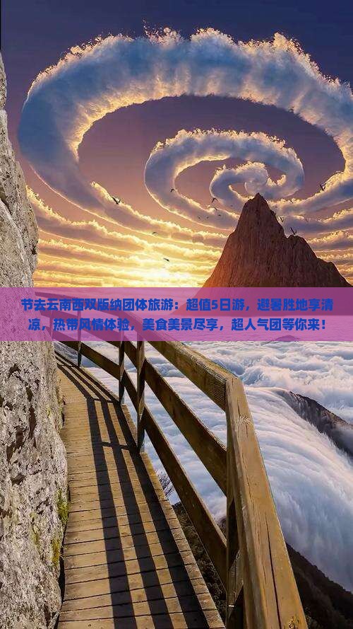 中秋节去云南西双版纳团体旅游