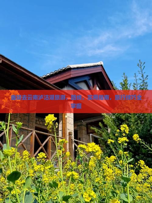 曲靖去云南泸沽湖旅游