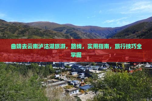 曲靖去云南泸沽湖旅游