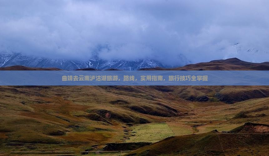曲靖去云南泸沽湖旅游