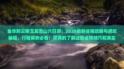 金华到云南玉龙雪山六日游