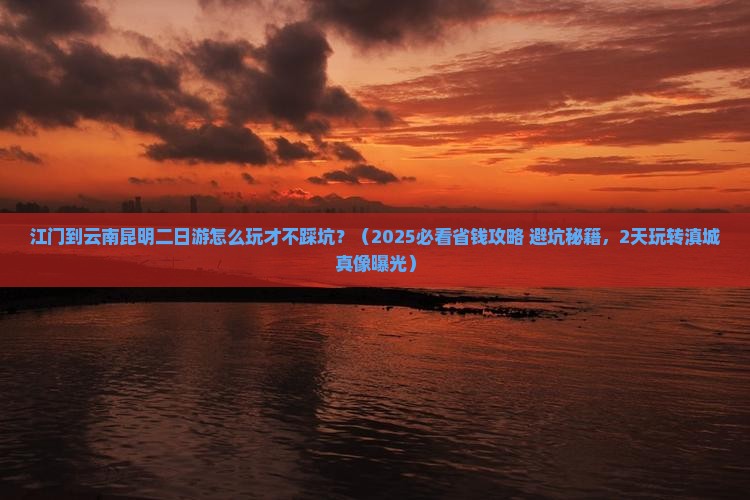 江门到云南昆明二日游 江门到云南昆明二日游