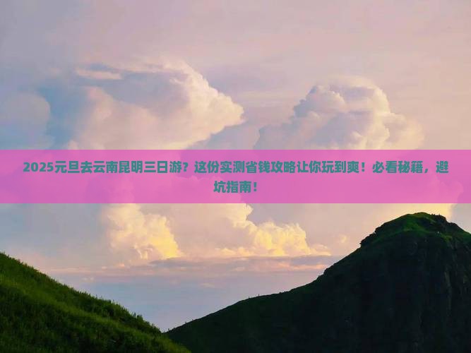 元旦去云南昆明三日游