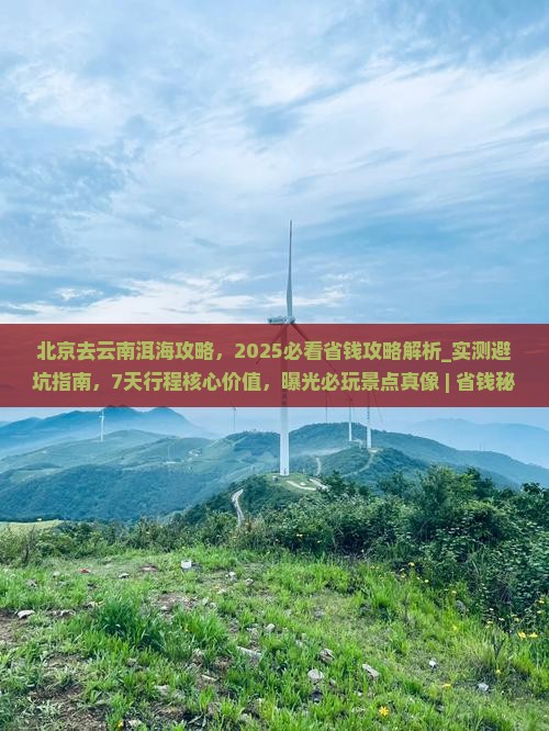 北京去云南洱海攻略 北京去云南洱海攻略