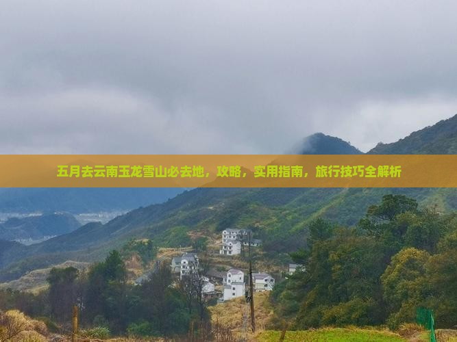 五月去云南玉龙雪山必去地