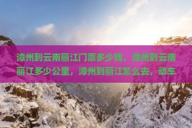 漳州到云南丽江门票