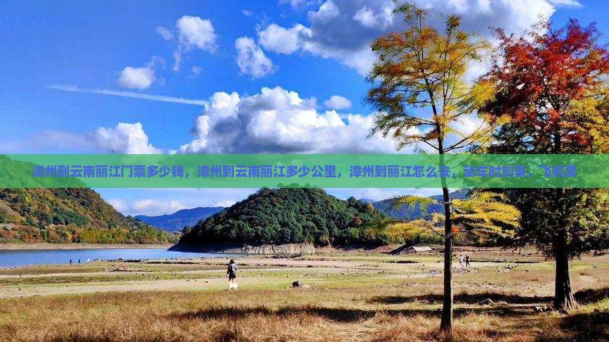 漳州到云南丽江门票