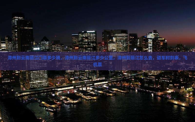 漳州到云南丽江门票