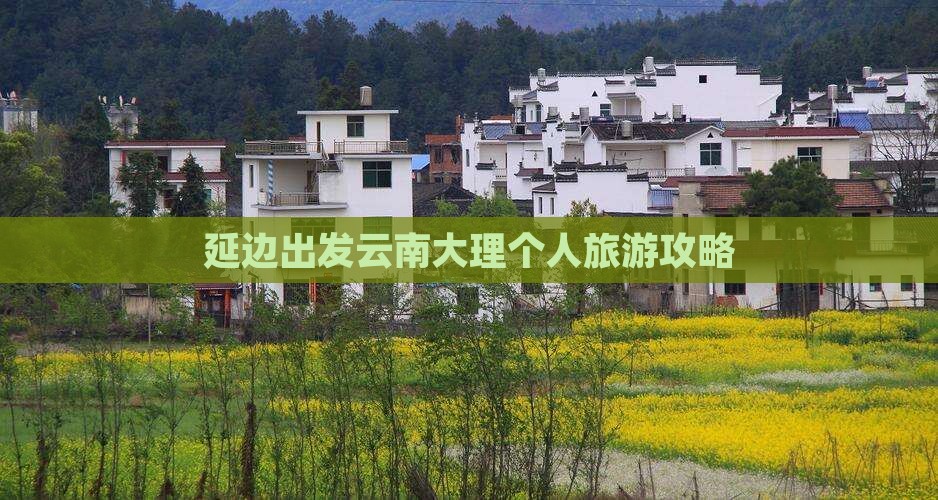 延边去云南大理个人游
